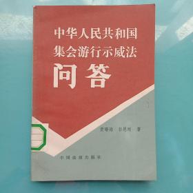 中华人民共和国集会游行示威法问答