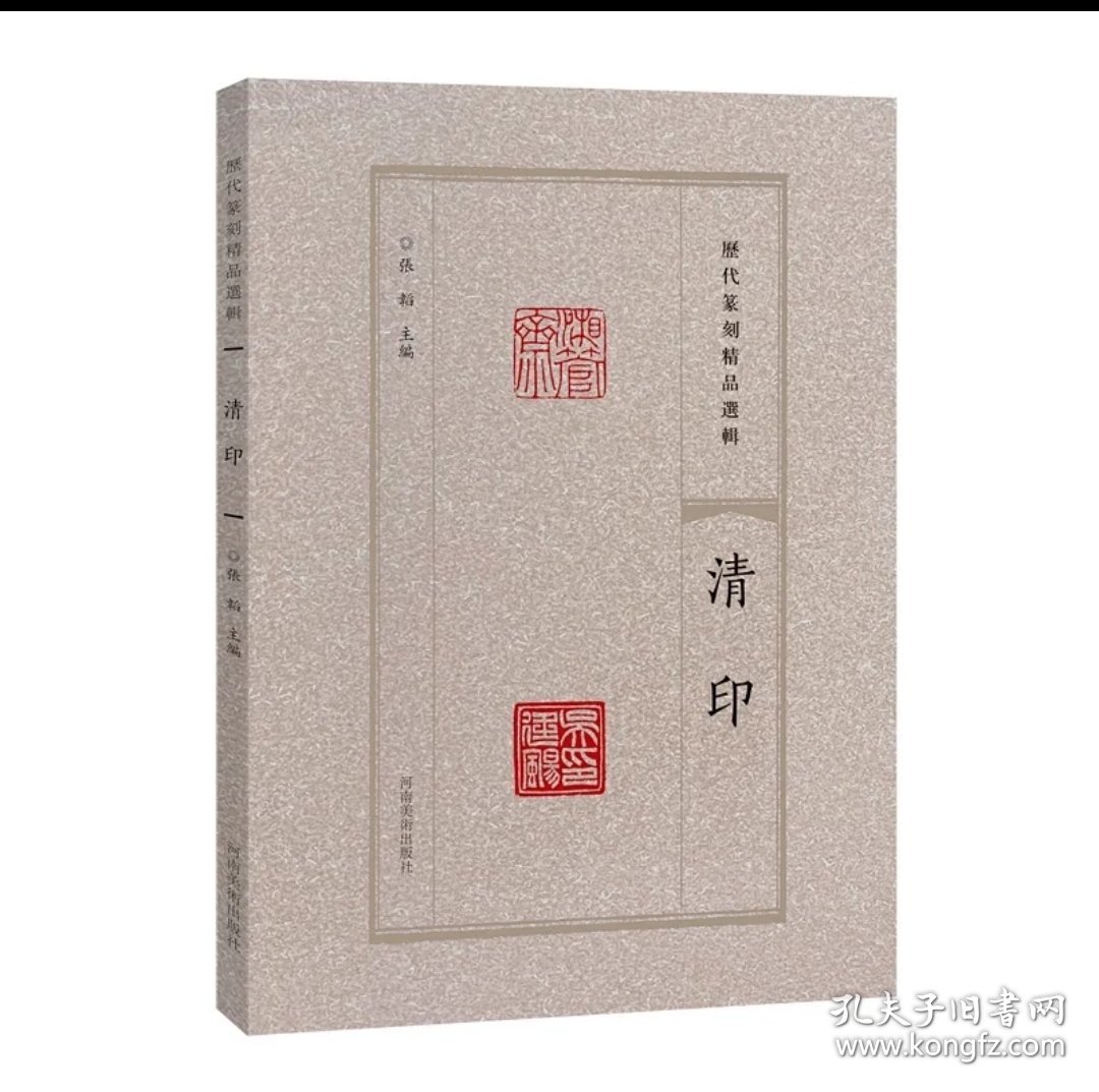 历代篆刻精品选辑 清印