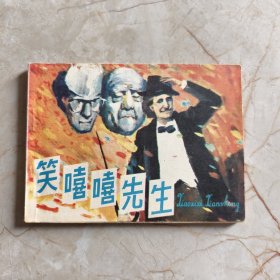 连环画：笑嘻嘻先生