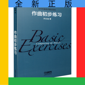 作曲初步練習(xí)/當(dāng)代作曲技術(shù)理論系列