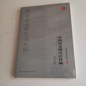 梁启超：中国历史研究法补编