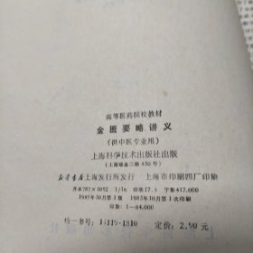 金匮要略讲义(供中医专业用。)