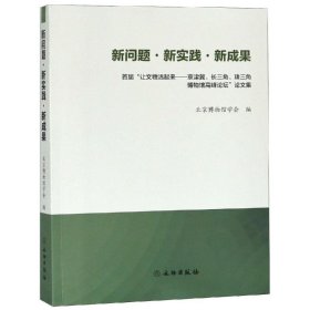 新问题.新实践.新成果