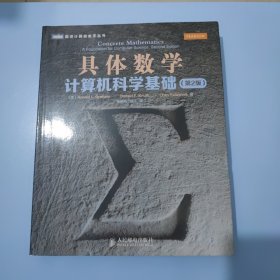 具体数学：计算机科学基础（第2版）