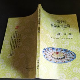 中国烹饪教学菜式指导（2）四川菜（由烹饪大师李刚编写，先后获得了“享受国务院政府特殊津贴”、“北京市有突出贡献的科学·技术·管理专家”、“北京市‘十大杰出人民教师’”，本书根据广东菜的特点和风格，比较规范地按成菜标准、初 步加工、原料成形、展示了 各款广东菜的成菜方法、要领提示和诀窍，全书融入了作者多年悉心从事烹饪研究、教学和实际操作 的成果与经验，供同行朋友们参考。）