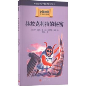 正版赫拉克利特的秘密(法)严·马尔尚人民文学出版社