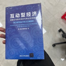 互动型经济——老板云与弱关系时代商业生态革命