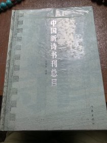 中国新诗书刊总目