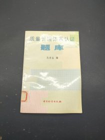 质量管理体系认证题库