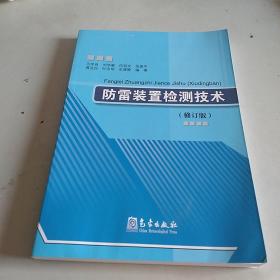 防雷装置检测技术（修订版）