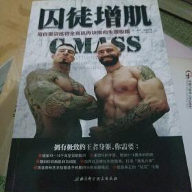 囚徒增肌：用自重训练将全身肌肉块推向生理极限