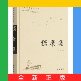 嵇康集(精)/古典名著普及文库