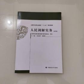 人民调解实务（第4版）