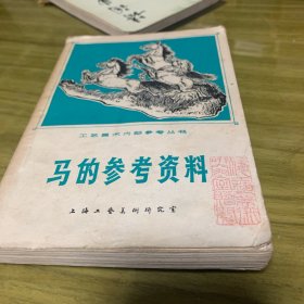 马的参考资料