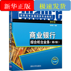 商業(yè)銀行綜合柜臺業(yè)務(wù)(第2版) 清華版