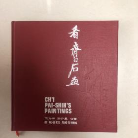 看齊白石畫（精裝本1979年初版）齊白石畫集