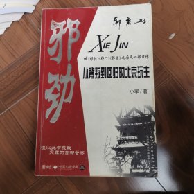 邪劲