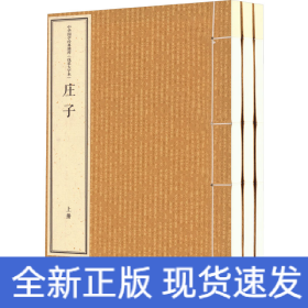 庄子 线装大字本(全3册)