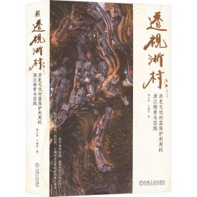 【全新正版】 透视浙村 历史文化村落保护利用的浙江探索与实践 杨小军 丁继军 机械工业出版社 9787111747642