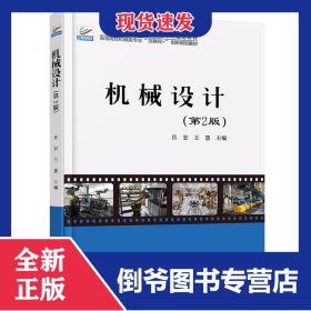 機(jī)械設(shè)計(第2版高等院校機(jī)械類專業(yè)互聯(lián)網(wǎng)+創(chuàng)新規(guī)劃教材) 9787301285602
