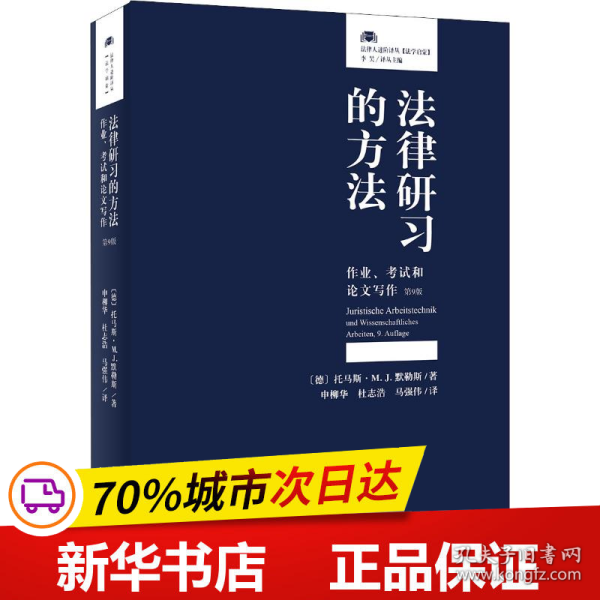 法律研习的方法：作业、考试和论文写作