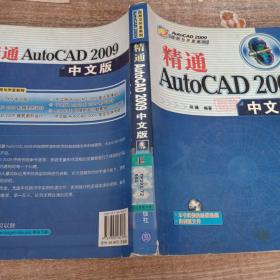 精通AutoCAD 2009中文版