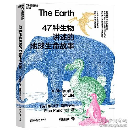 47种生物讲述的地球生命故事