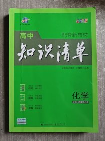 曲一线 化学 高中知识清单 配套新教材 必备知识清单 关键能力拓展 全彩版 2022版 五三