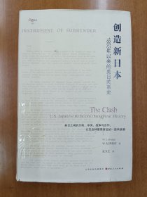 【正版】创造新日本：1853年以来的美日关系史
