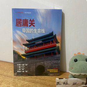 中国国家地理 中华遗产 居庸关 帝国的生命线