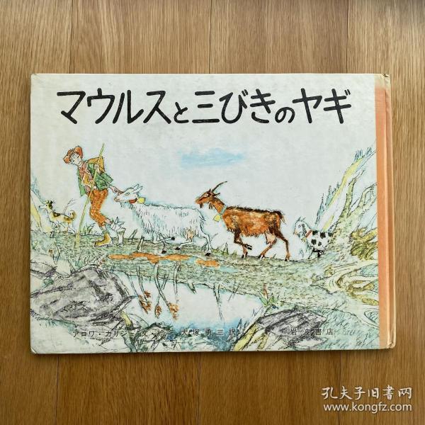 Alois Carigiet（阿洛伊斯·卡瑞吉特）《蓬蓬、丢丢和小小》/中古日文绘本