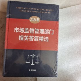 市场监督管理部门相关答复竞选 2024