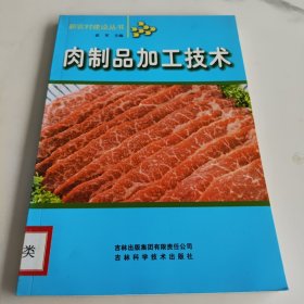 肉制品加工技术