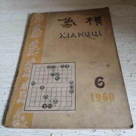 象棋 1960年第6期