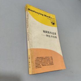 地狱的布道者：拜伦书信选：世界贤哲名著选译·猫头鹰文库