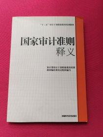 国家审计准则释义