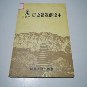 嵩山历史建筑群读本