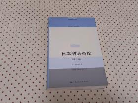 日本刑法各论 （第三版）