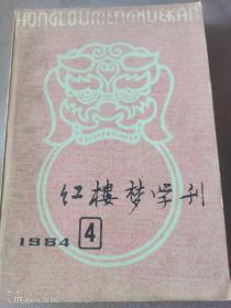 红楼梦学刊    1984年4辑