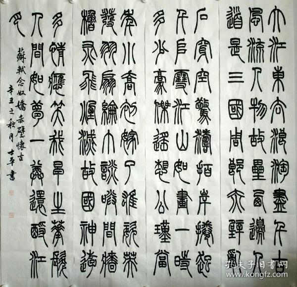 苏轼念奴娇赤壁怀古篆书书法作品四尺四条屏