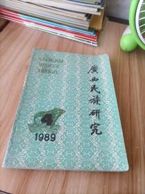 广西民族研究（1989年第4期）