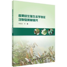 香果树生殖生态学特征及恢复策略研究 