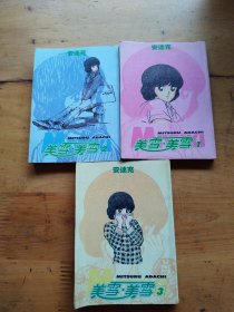 美雪美雪（64开漫画，1-3）（3册合售）