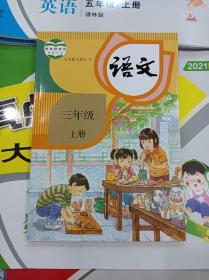 2021人教版部编版小学语文 3年级上 三年级上册 课本教材教科书 正版全新