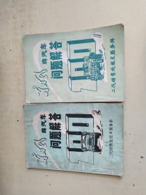 东风牌汽车问题解答1.2