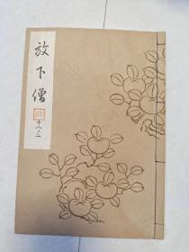 日本能乐本《放下僧》 一册全