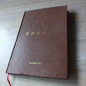 现代数学研究丛书; 仿射微分几何 【无外书衣】