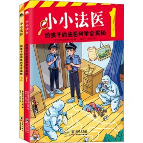 小小法医（全2册）给孩子的法医科学全揭秘，新加坡法证专家小组TFEG倾情撰写，小侦探迷的科普读物