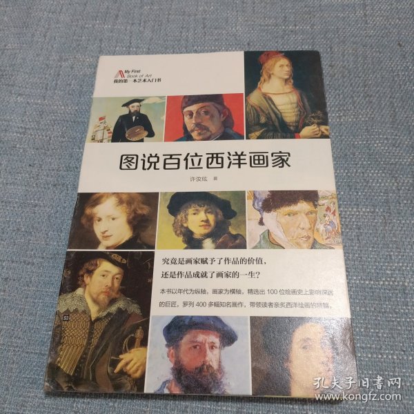 图说百位西洋画家