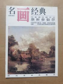 名画经典:百集珍藏本.外国部分.38.印象派绘画之父 康斯泰勃尔